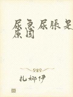 尿急尿胀是什么原因