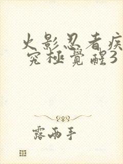 火影忍者疾风传 究极觉醒3