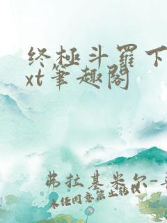 终极斗罗下载txt笔趣阁