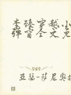 李臻穿越小说无弹窗全文免费阅读