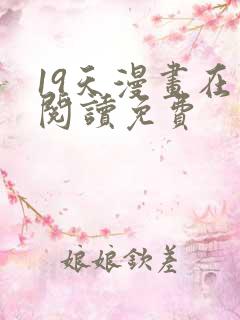 19天漫画在线阅读免费