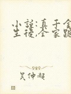 小说:真千金重生后,全家跪着求原谅