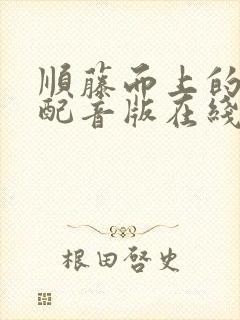 顺藤而上的国语配音版在线观看