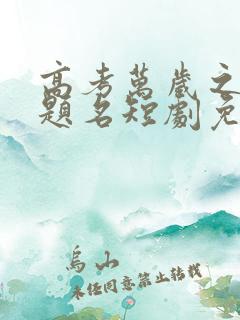 高考万岁之金榜题名短剧免费全集