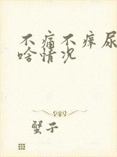 不痛不痒尿有血啥情况