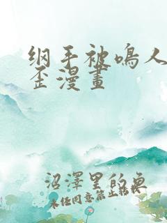 纲手被鸣人艹歪歪漫画