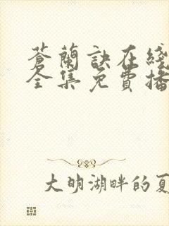 苍兰诀在线观看全集免费播放