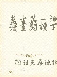 万古第一神免费漫画阅读下拉式