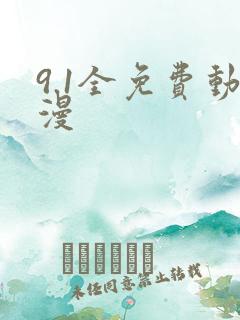 9.1全免费动漫