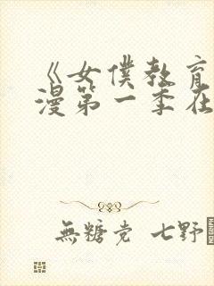 《女仆教育》动漫第一季在线观看