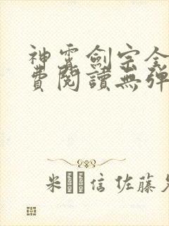 神霄剑宗全文免费阅读无弹窗