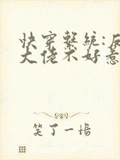 快穿系统:反派大佬不好惹免费