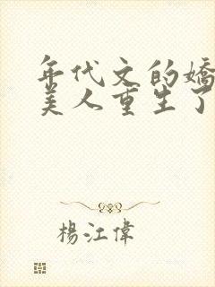 年代文的娇软大美人重生了免费阅读