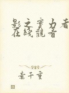 影之实力者动漫在线观看