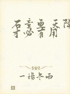 石章鱼 天降我才必有用