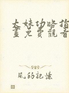 太妹功略指南漫画免费观看女神漫画网