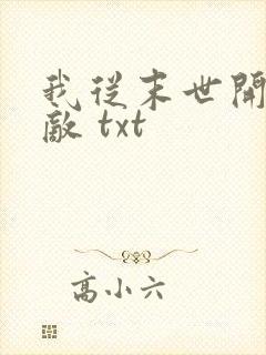 我从末世开始无敌 txt