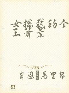 女总裁的全能兵王萧晨