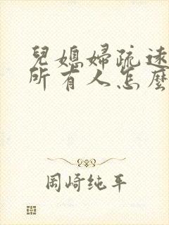 儿媳妇疏远婆家所有人怎么办