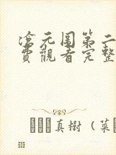 沧元图第二季免费观看完整版动漫