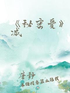 《秘密爱》未删减