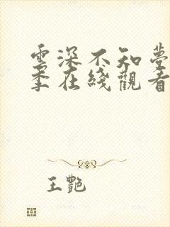 云深不知梦第一季在线观看全集免费高