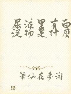 尿液里有白色沉淀物是什么原因女性