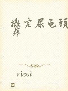 撒完尿龟头有点疼