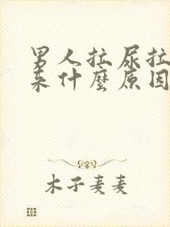 男人拉尿拉不出来什么原因