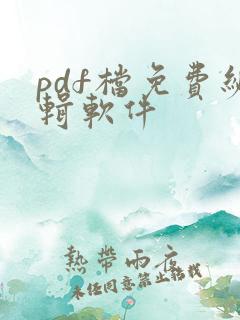 pdf档免费编辑软件