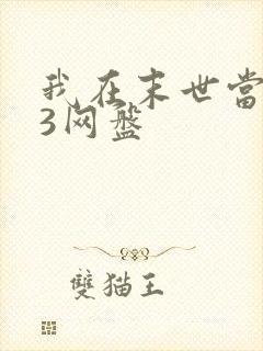 我在末世当僵尸3网盘