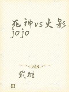 死神vs火影版jojo