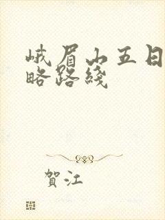 峨眉山五日游攻略路线