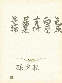 晨尿有白色絮状物是什么原因