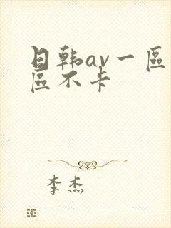 日韩av一区二区不卡