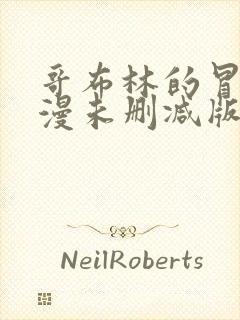 哥布林的冒险动漫未删减版观看