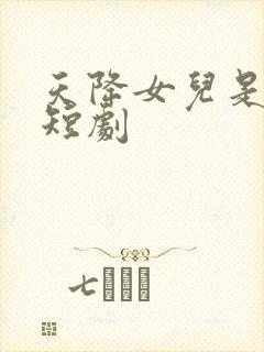 天降女儿是大佬短剧