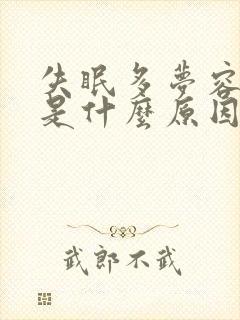 失眠多梦容易醒是什么原因