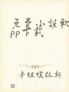 免费小说软件app下载