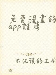 免费漫画的软件app推荐