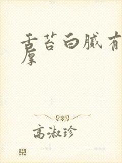 舌苔白腻有齿痕厚