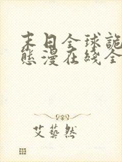 末日全球诡异动态漫在线全集免费