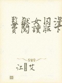 监狱女囚漫画免费阅读版下拉式漫画