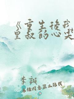 《重生后我成了皇叔的心尖宠》