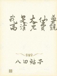 我是大仙尊在线高清免费观看