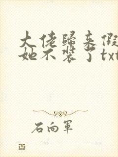 大佬归来假千金她不装了txt