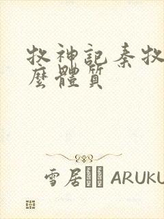 牧神记秦牧是什么体质