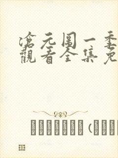 沧元图一季在线观看全集免费高清