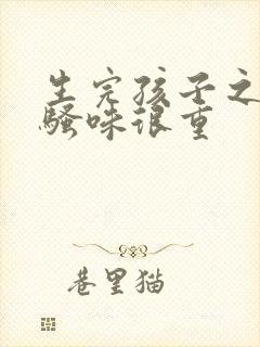 生完孩子之后尿骚味很重