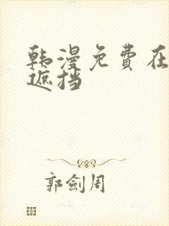 韩漫免费在线无遮挡